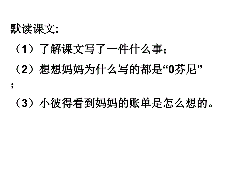 《妈妈的账单》幻灯片_第4页