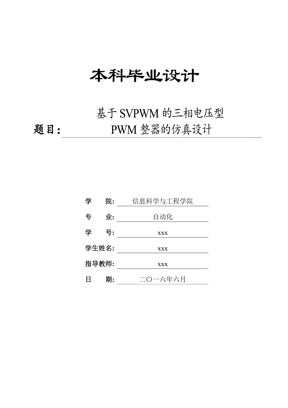 基于SVPWM的三相电压型PWM整器的仿真设计-自动化本科毕业设计_第1页