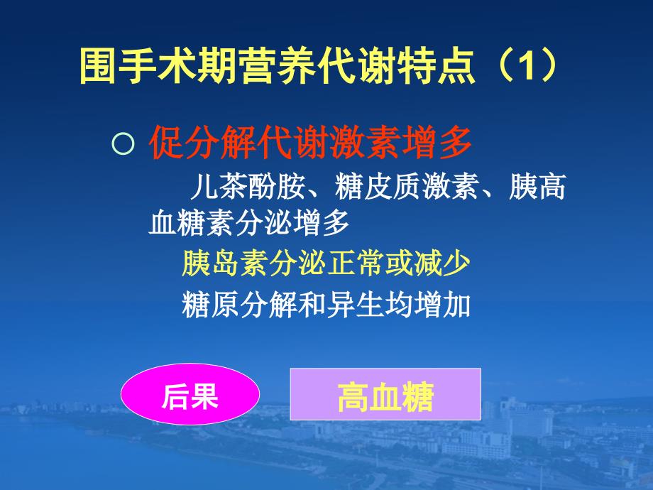 [医药卫生]普外科围手术期营养支持治疗肠内肠外营养会议_第4页