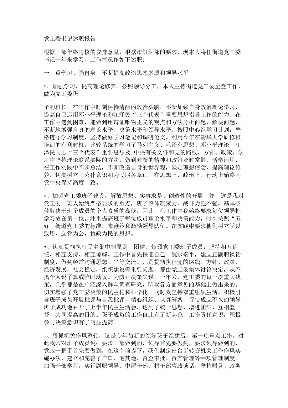 党工委书记述职报告材料-述职报告材料多篇精选_第4页