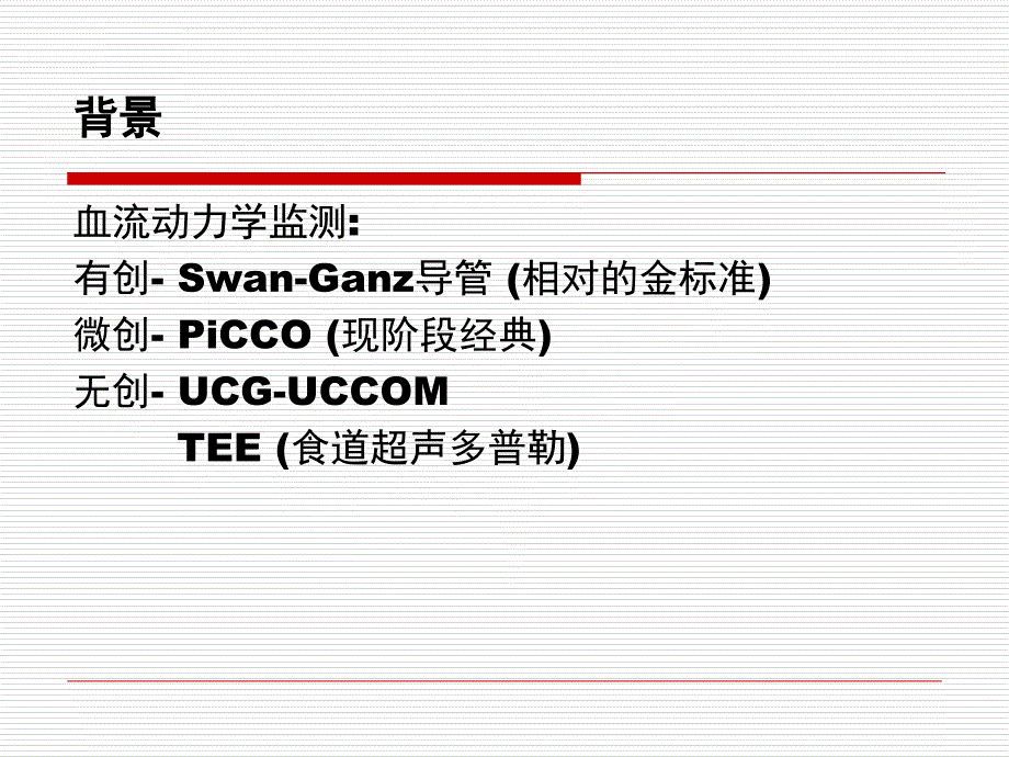 picco的应用及护理课件_第2页