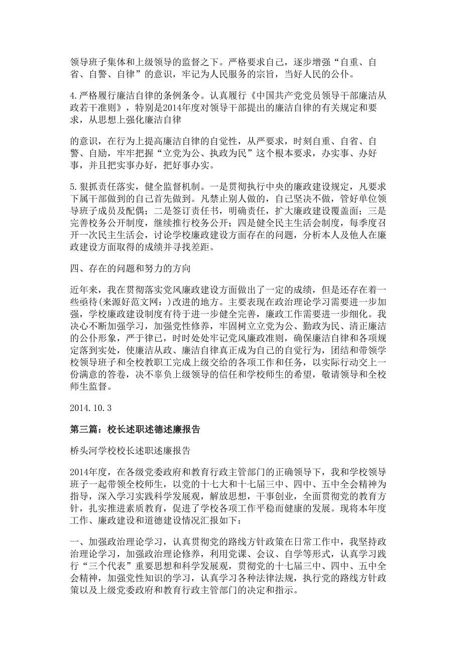 校长述德述职述廉报告材料多篇精选_第5页