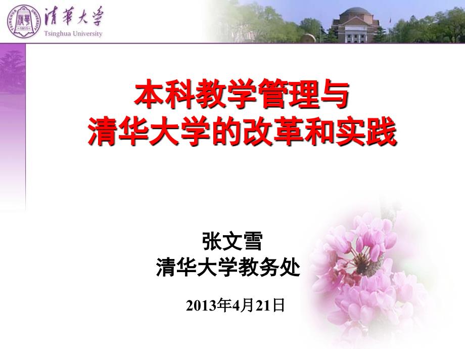 4本科教学管理与清华大学的改革和实践_第2页