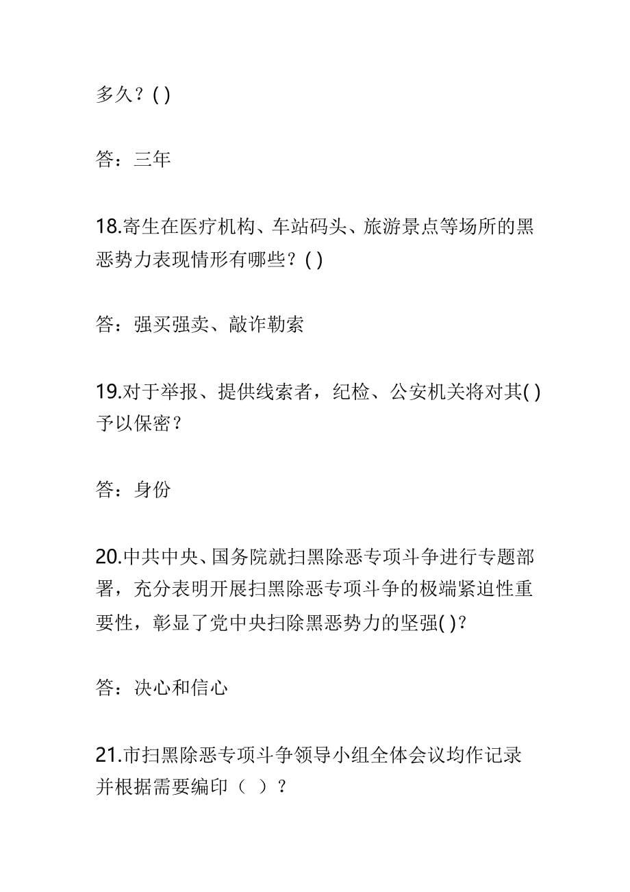 扫黑除恶专项斗争知识竞赛试题带答案可参考_第5页