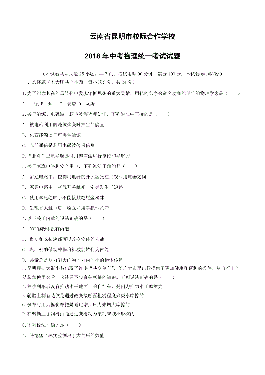 云南省昆明市校际合作学校2018年中考物理统一考试试题（附答案）_第1页