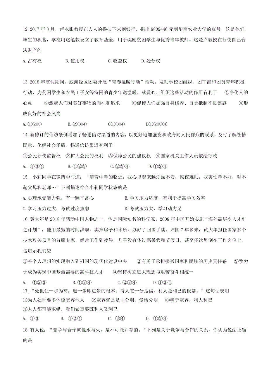 山东省威海市高区2018届初中政治学业考试模拟训练试题（附答案）_第3页