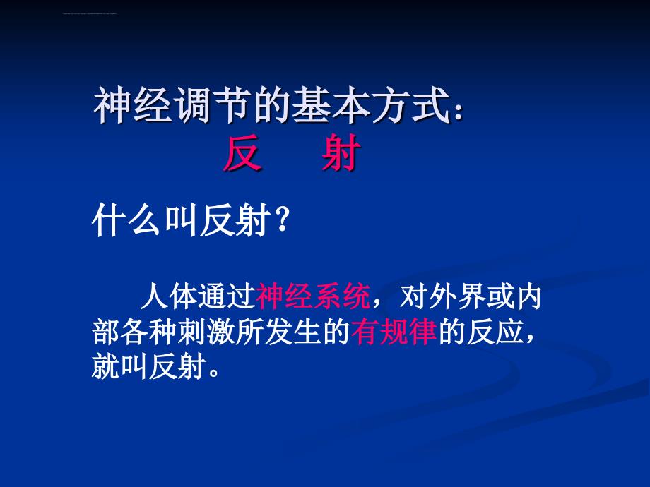 神经调节的基本方式幻灯片_第3页