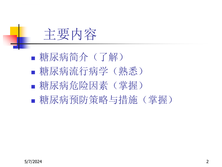 糖尿病流行病学要领课件_第2页