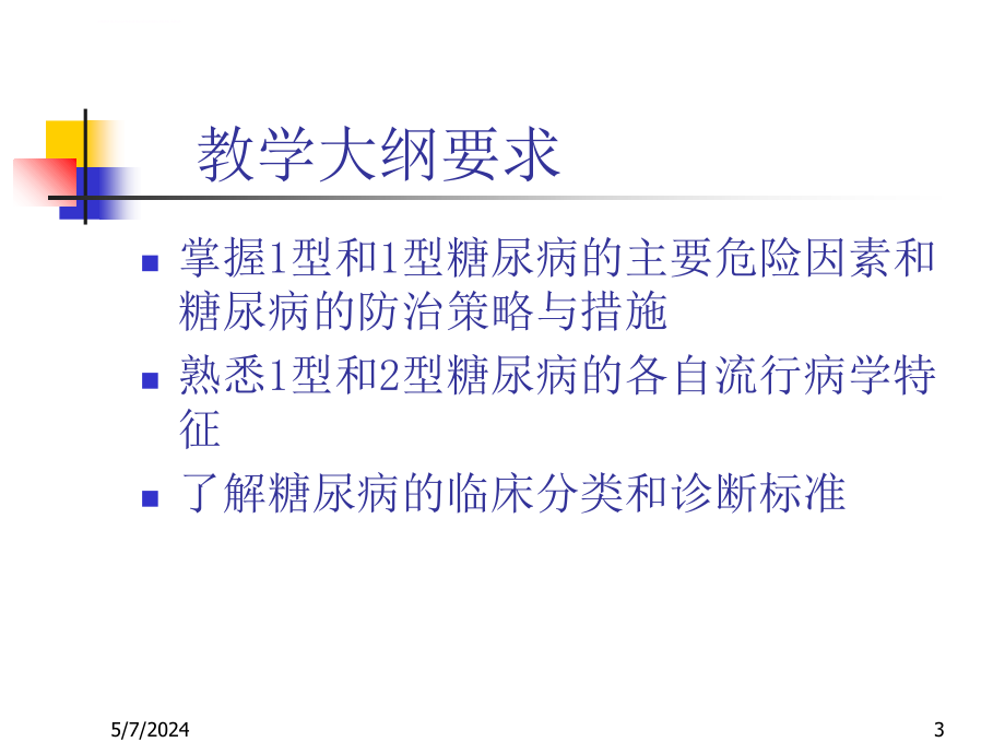 糖尿病流行病学要领课件_第3页