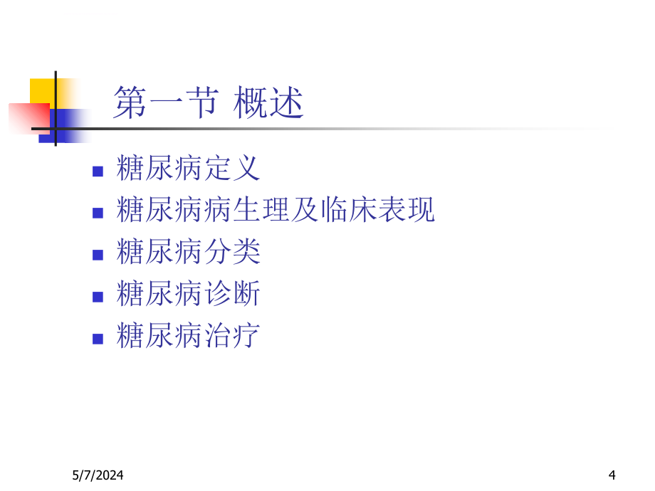 糖尿病流行病学要领课件_第4页