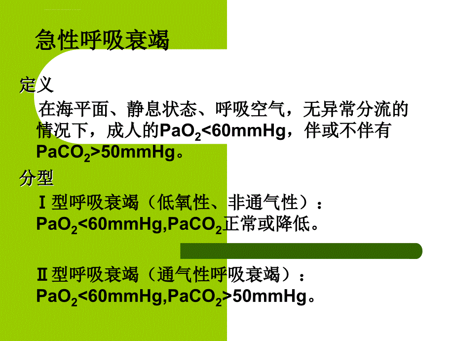 急性肺损伤和急性呼吸窘迫综合症(最新)课件_第3页