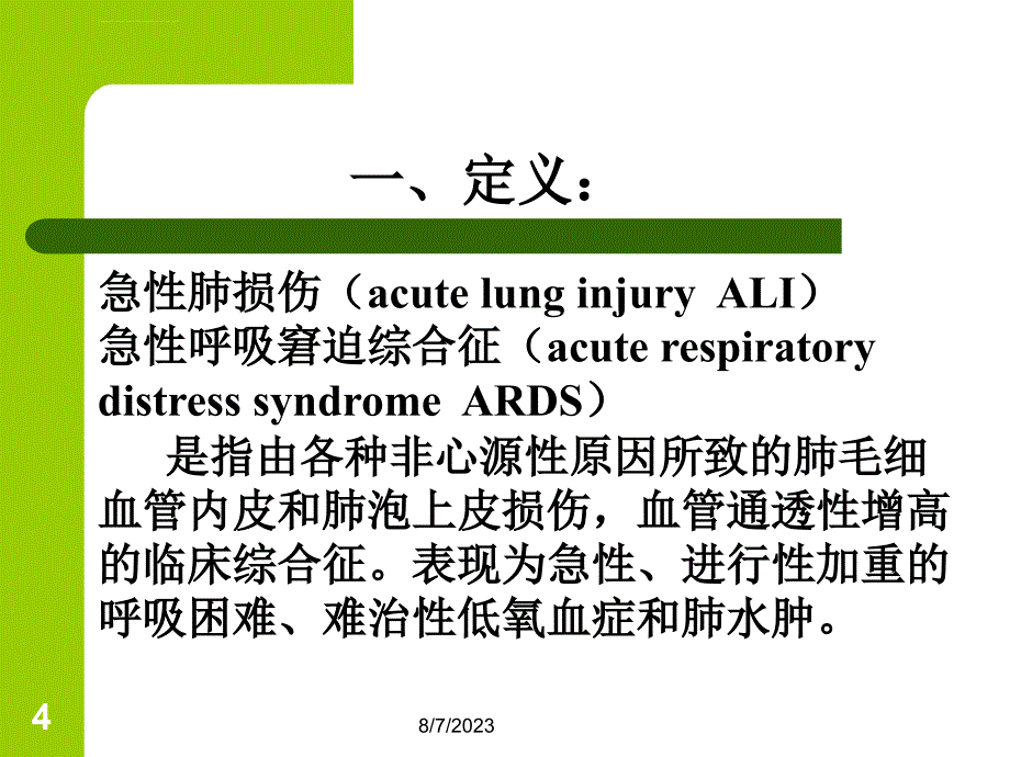 急性肺损伤和急性呼吸窘迫综合症(最新)课件_第4页