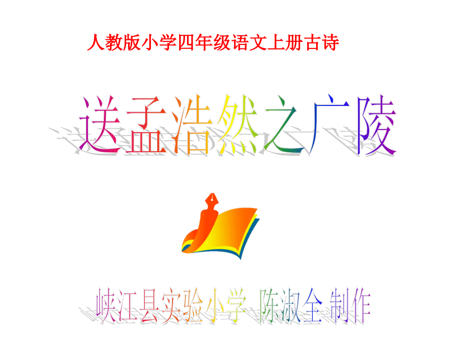 [ppt]人教版小学四年级语文上册古诗_第1页