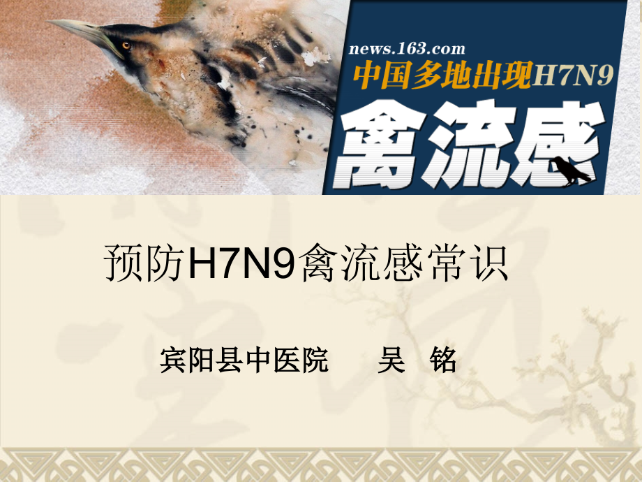 h7n9禽流感预防知识课件_第1页