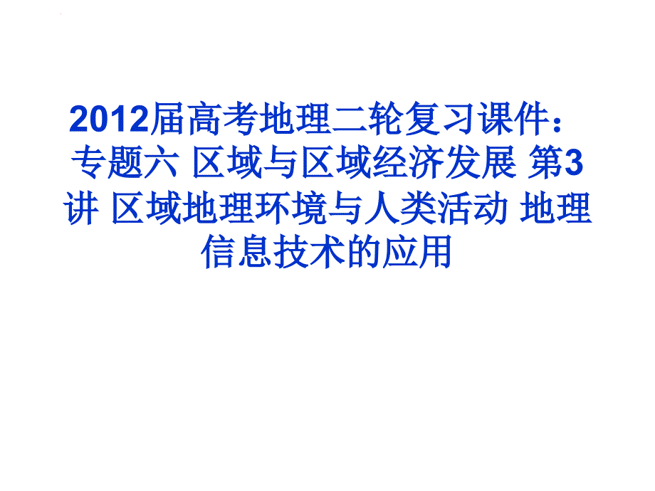 2012届高考地理二轮复习幻灯片：-专题六-区域与区域经济发展--区域地理环境与人类活动-地理息技术的应用_第1页