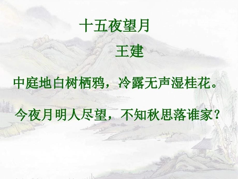 vzjaaa七年级语文中秋咏月诗词三首.ppt_第5页