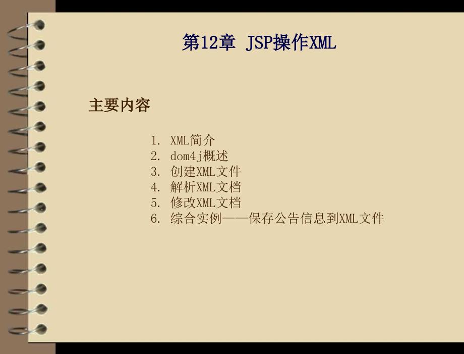 jsp应用开发与实践 教学课件 刘乃琦 王冲 第12章 jsp操作xml_第3页