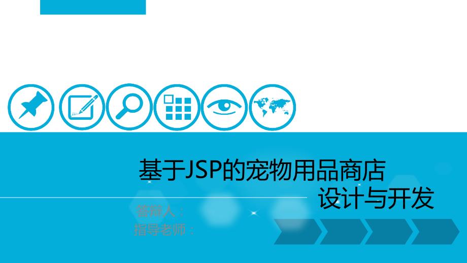 java宠物用品商店计算机毕业设计答辩ppt_第1页