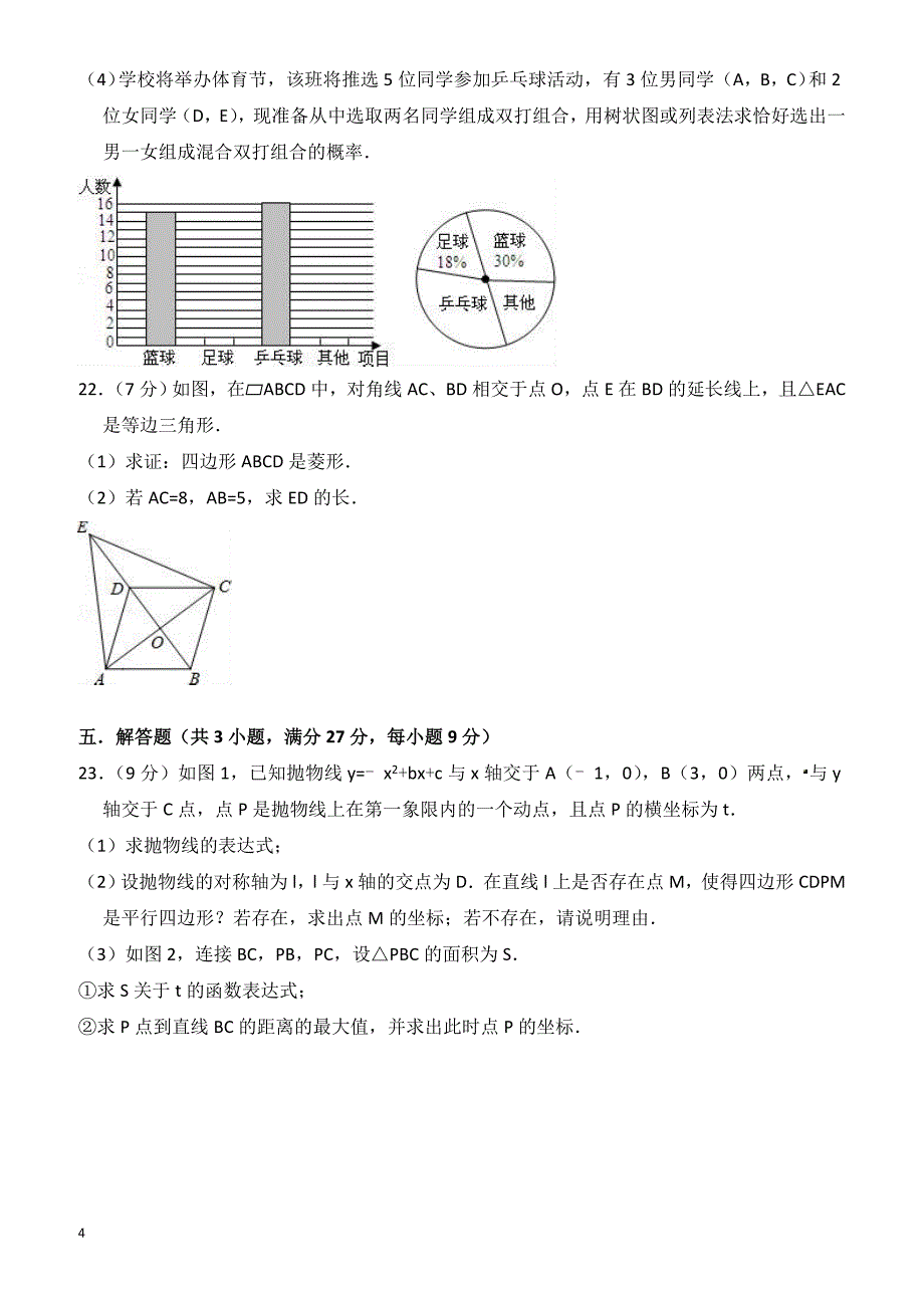 2018年广东省东莞市中考数学模拟三模试卷-有答案_第4页