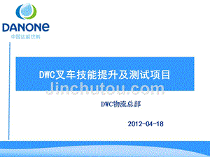 dwc2012年度全国叉车技能和安全知识竞赛方案