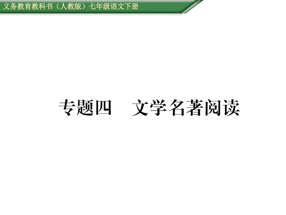 msck人教版学年七年级语文下册导学课件：专题四文学名著阅读选编_第1页