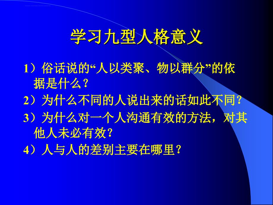 九型人格与人际沟通课件_第2页