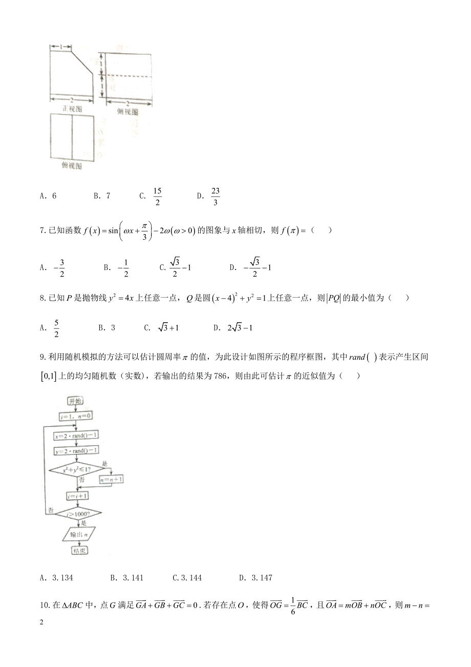 河北省唐山市2018年高考第三次模拟考试理科数学试卷-有答案_第2页