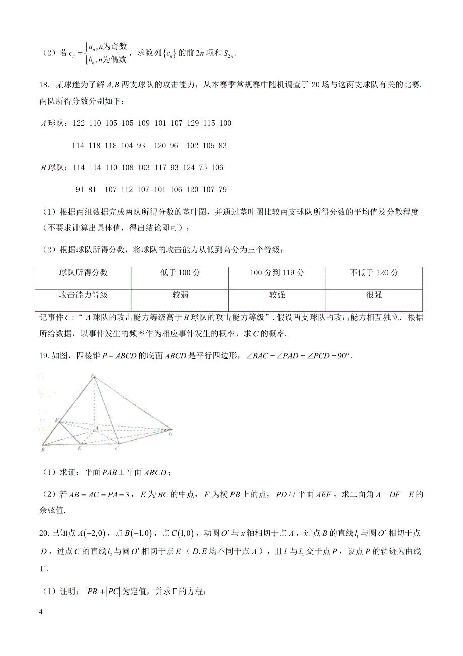 河北省唐山市2018年高考第三次模拟考试理科数学试卷-有答案_第4页