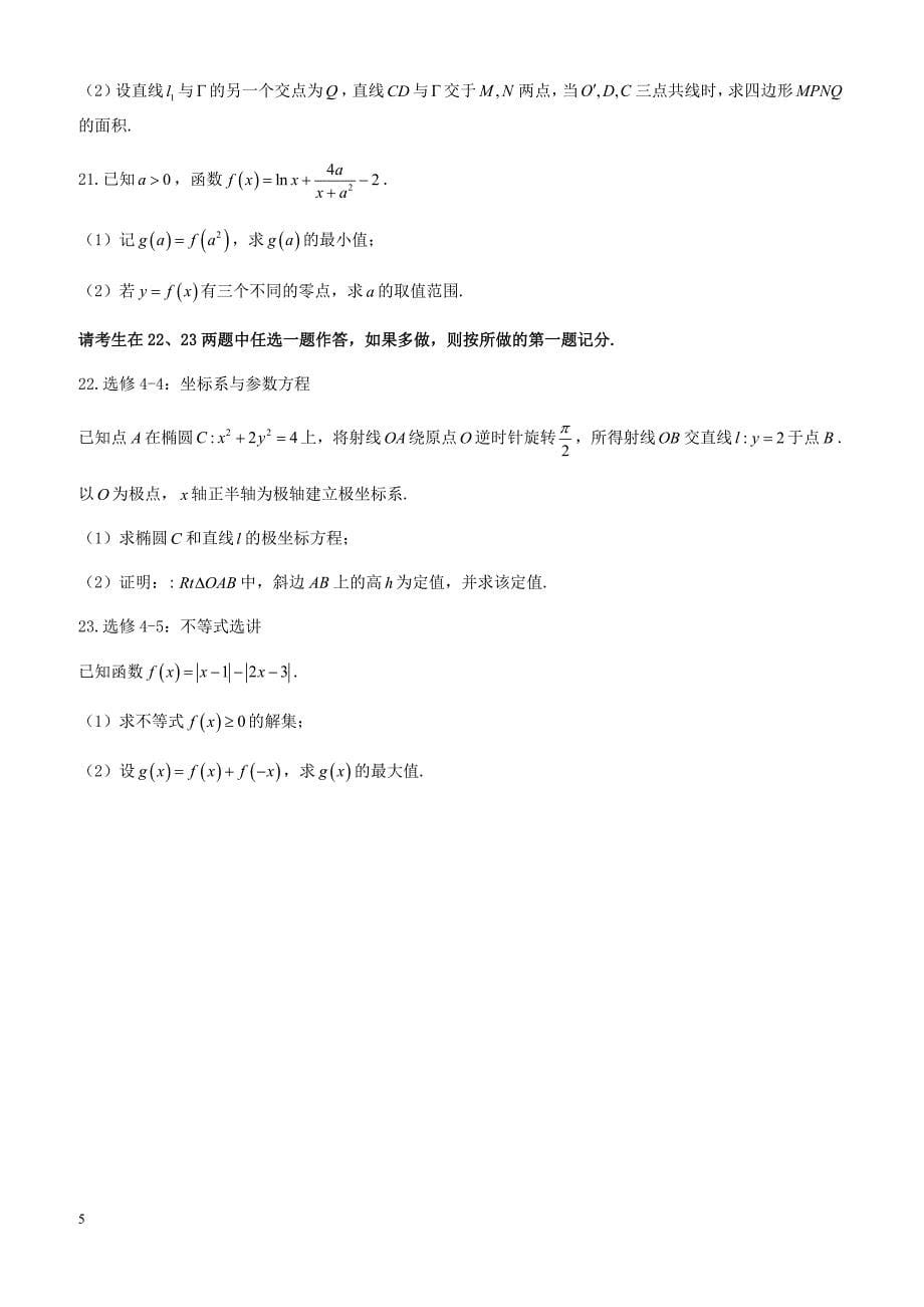 河北省唐山市2018年高考第三次模拟考试理科数学试卷-有答案_第5页