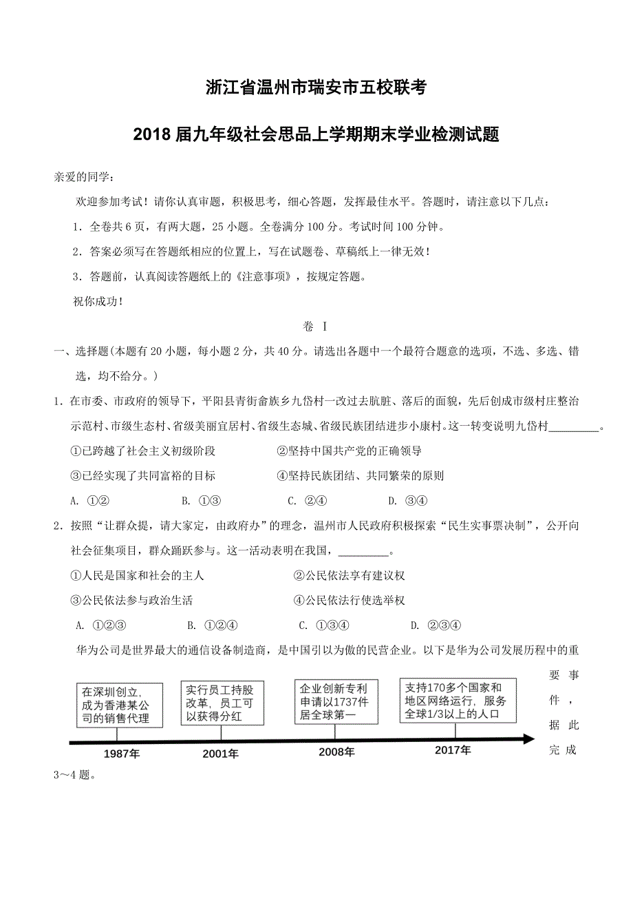 浙江省温州市瑞安市五校联考2018届九年级社会思品上学期期末学业检测试题（附答案）_第1页