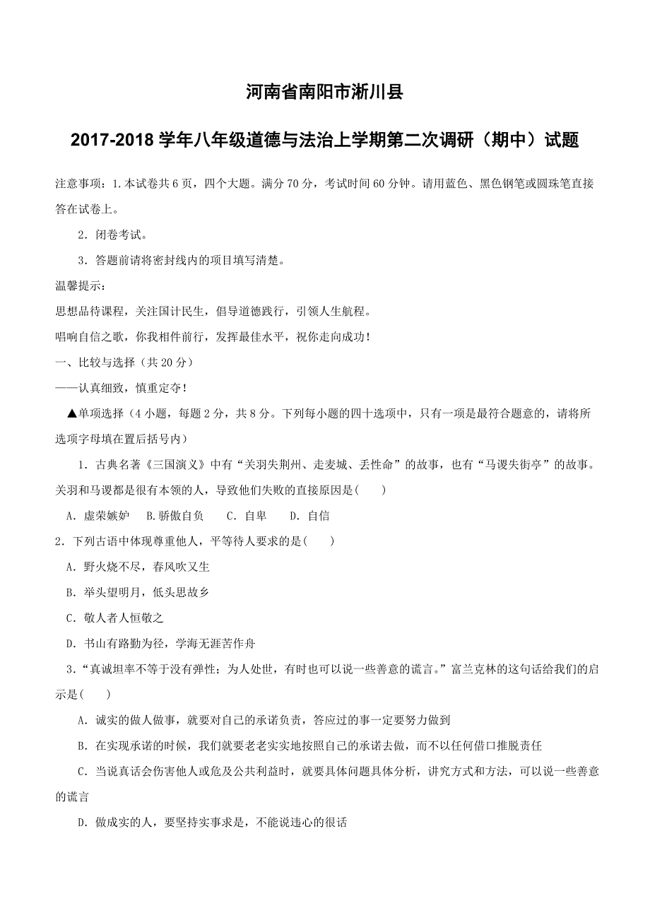 河南省南阳市淅川县2017_2018学年八年级道德与法治上学期第二次调研期中试题新人教版（附答案）_第1页