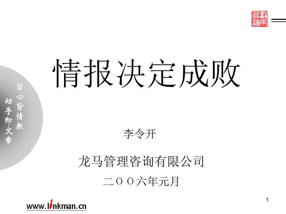 ppt-龙马管理咨询《情报决定成败》李令开(ppt48)-咨询报告_第1页