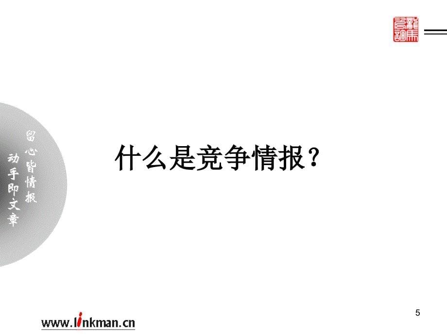 ppt-龙马管理咨询《情报决定成败》李令开(ppt48)-咨询报告_第5页