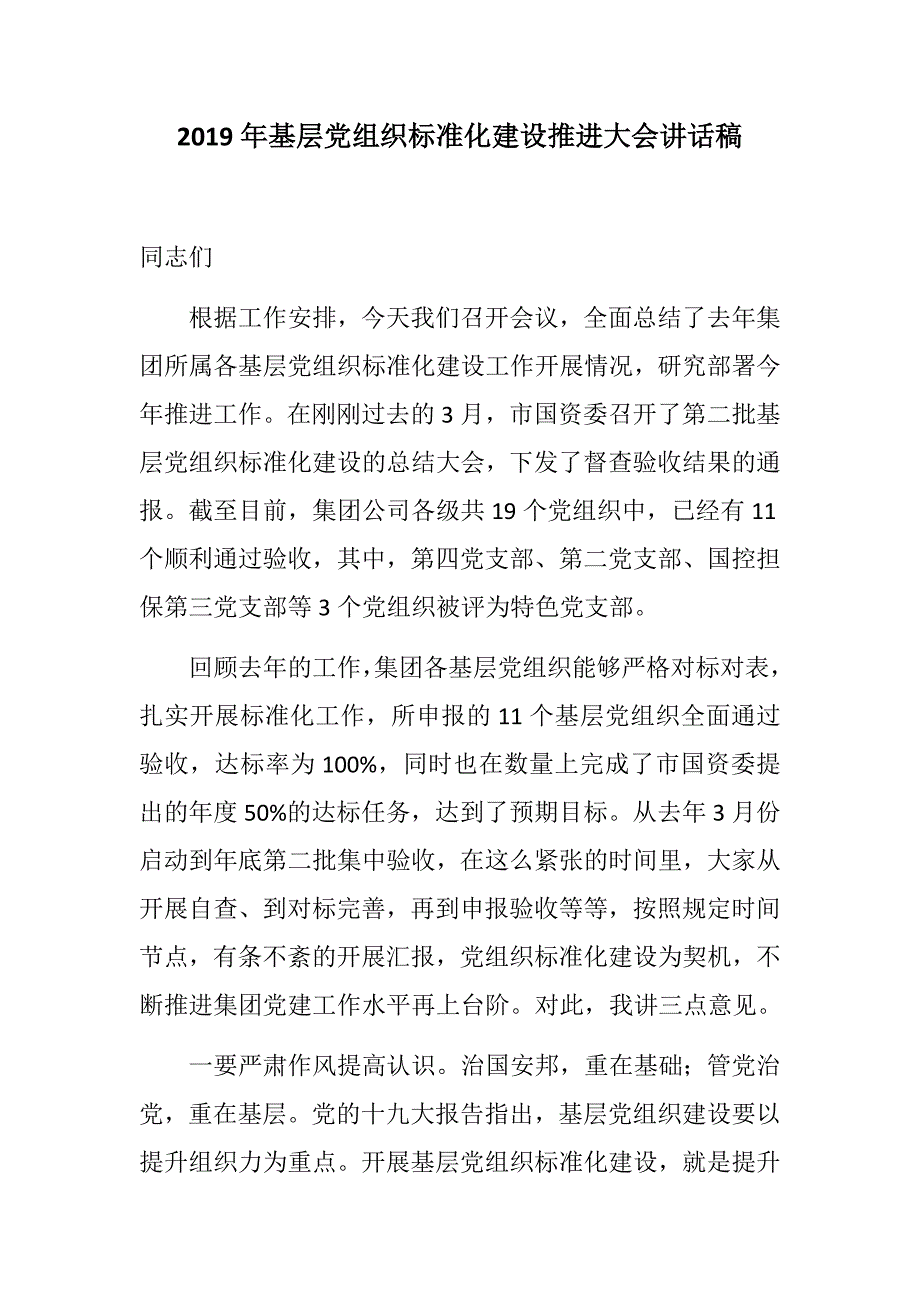 【优选】2019年基层党组织标准化建设推进大会讲话稿_第1页