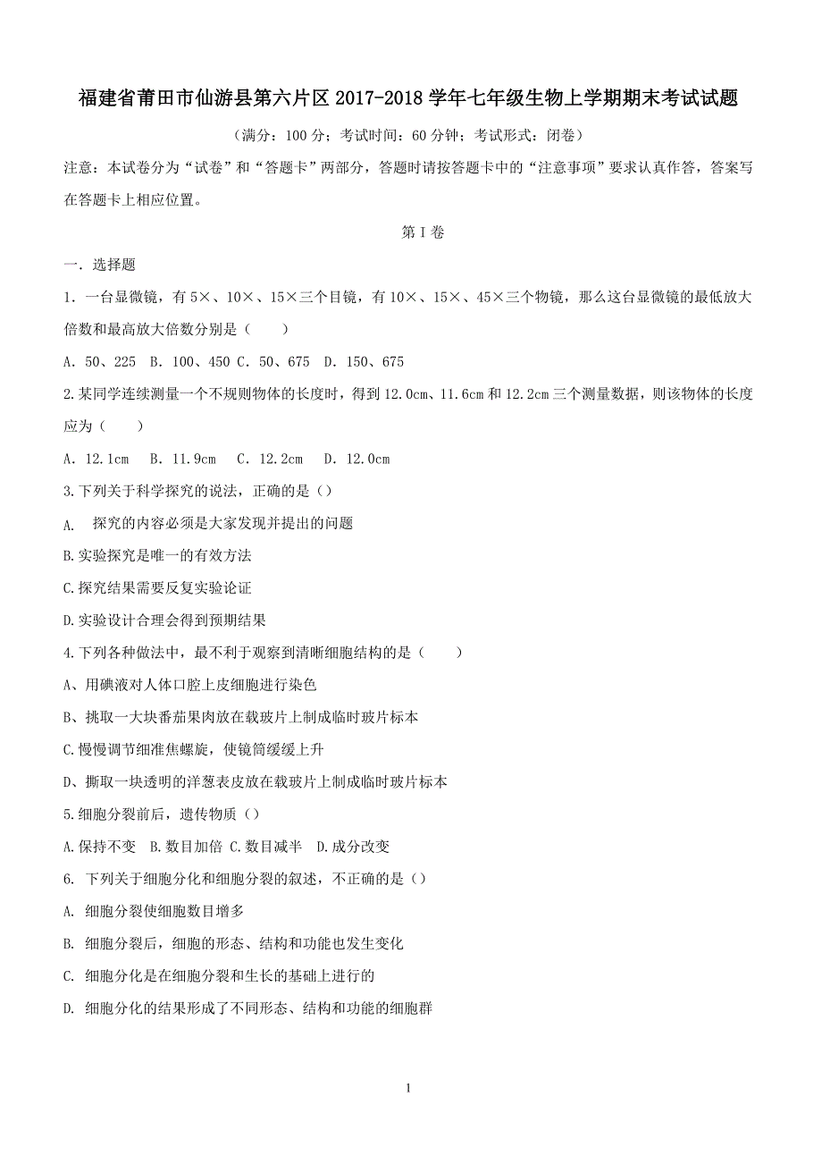 福建省莆田市仙游县第六片区2017_2018学年七年级生物上学期期末考试试题冀教版（附答案）_第1页