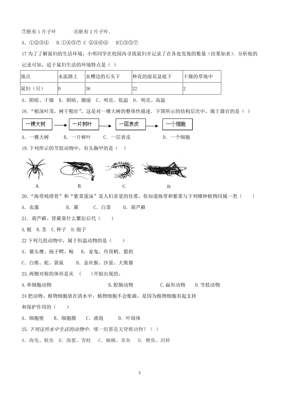 福建省莆田市仙游县第六片区2017_2018学年七年级生物上学期期末考试试题冀教版（附答案）_第3页