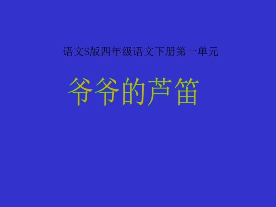 s版小学四年级语文下册4爷爷的芦笛_第1页