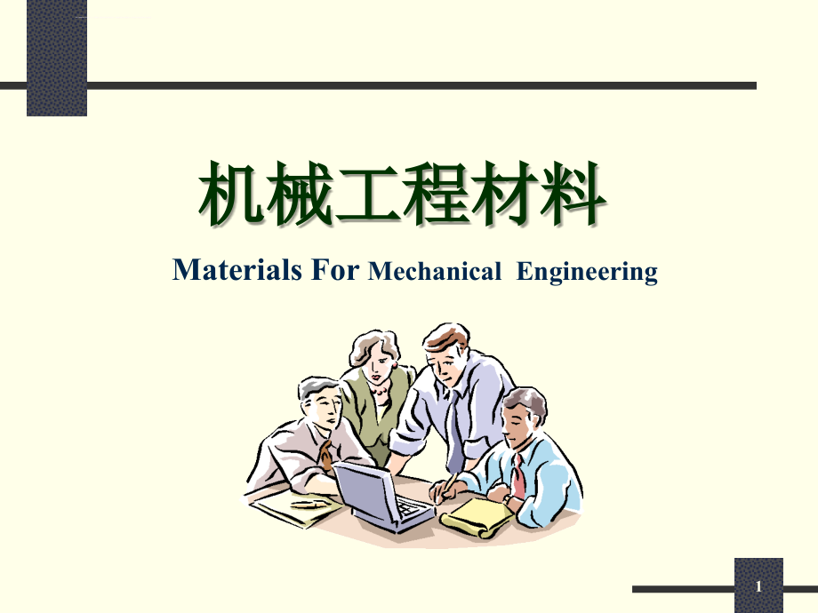中南大学机械系工程材料ppt教学资料课件_第1页