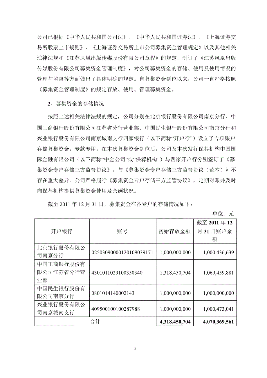 601928_ 凤凰传媒2011年度募集资金存放与实际使用情况专项报告_第2页