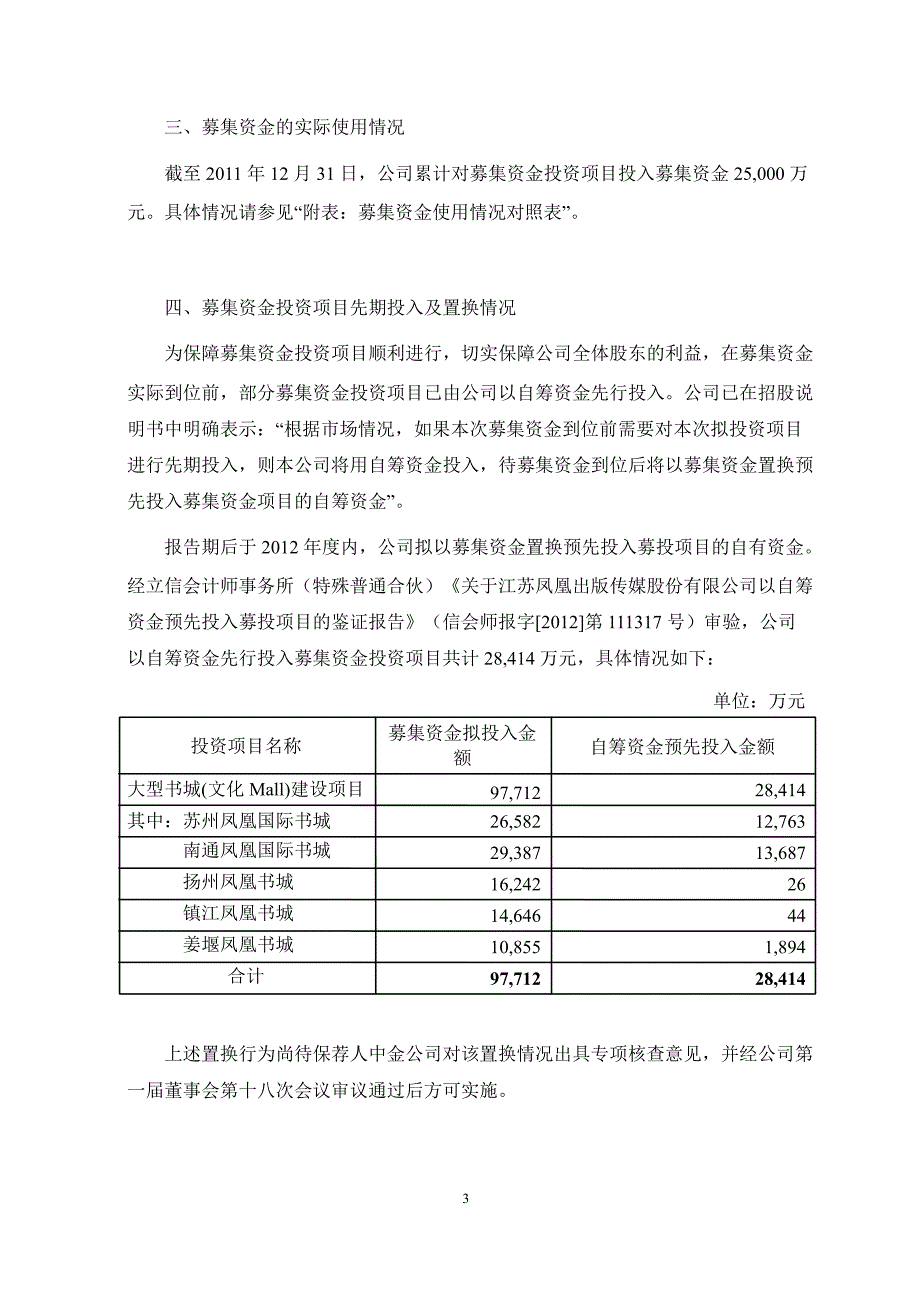 601928_ 凤凰传媒2011年度募集资金存放与实际使用情况专项报告_第3页