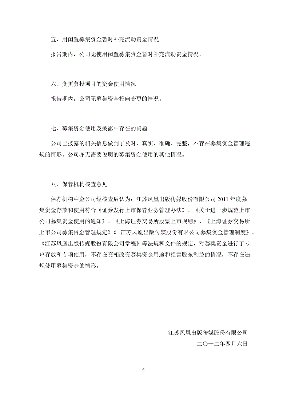 601928_ 凤凰传媒2011年度募集资金存放与实际使用情况专项报告_第4页