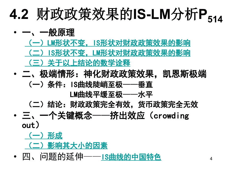 4.12 is-lm模型的运用：宏观经济政策效果分析_第4页