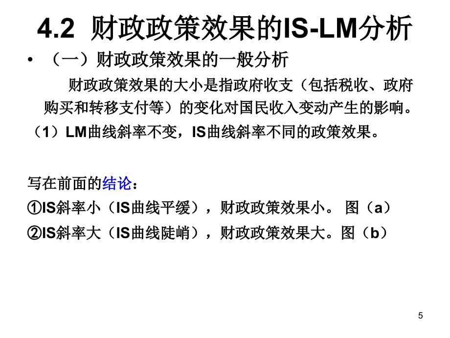 4.12 is-lm模型的运用：宏观经济政策效果分析_第5页
