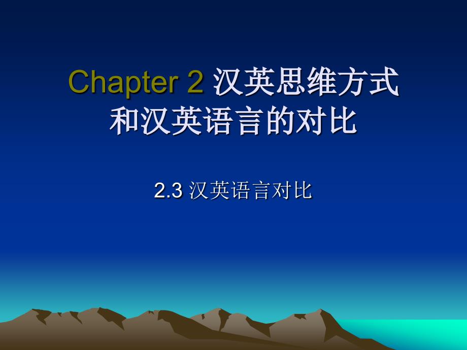 chapter 2 汉英思维方式和汉英语言的对比_第1页
