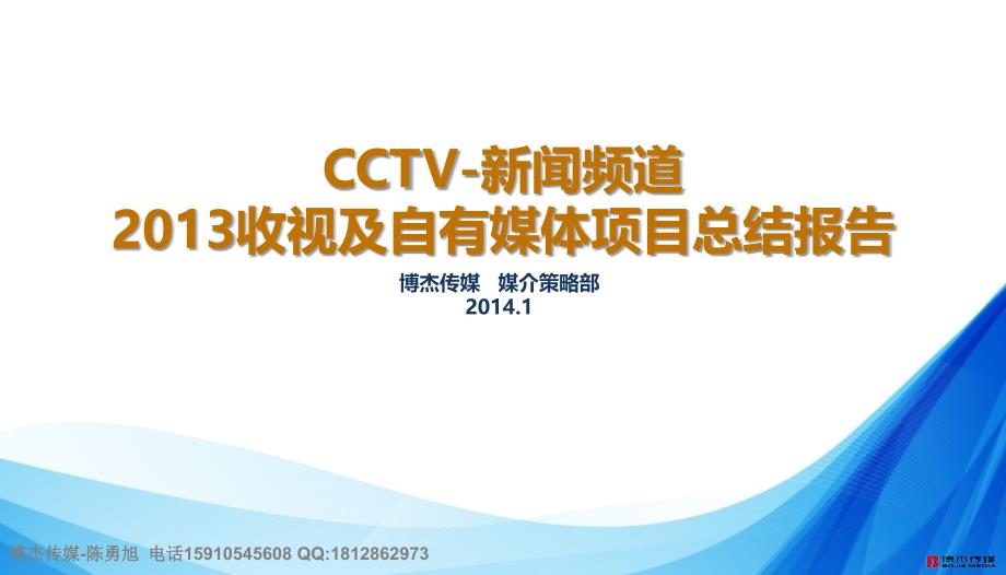 cctv-新闻频道2013年度收视总结报告博杰传媒_第1页