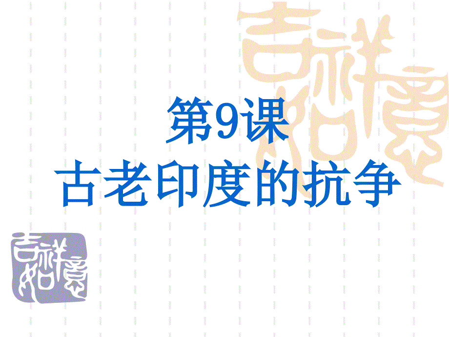 lxjaaa第9课_古老印度的抗争_第3页