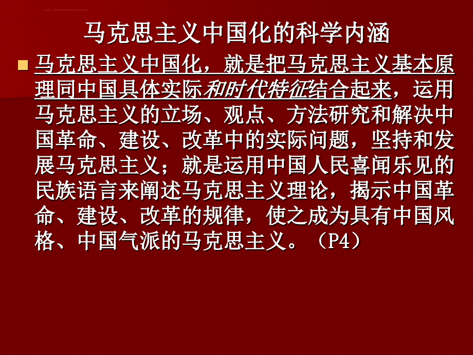 “马克思主义中国化”专题课件_第4页
