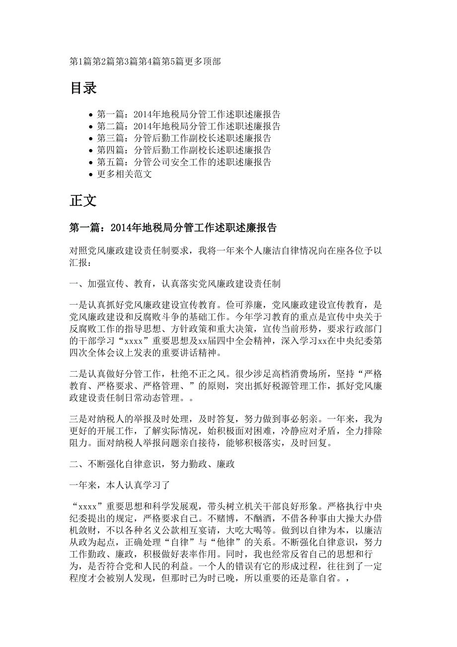 地税局分管工作述职述廉报告材料_第1页