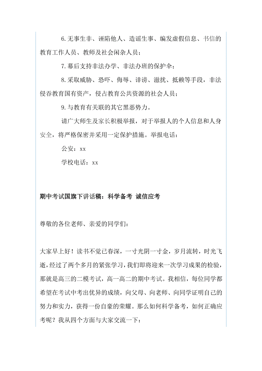 学校开展“扫黑除恶”专项斗争宣传工作致家长一封信与期中考试国旗下讲话稿：科学备考 诚信应考（两篇）_第2页