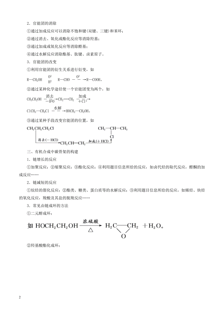 2019年高考化学二轮复习专题28有机合成教案_第2页